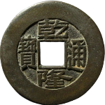 乾隆通宝宝泉出头宝母钱正面图片