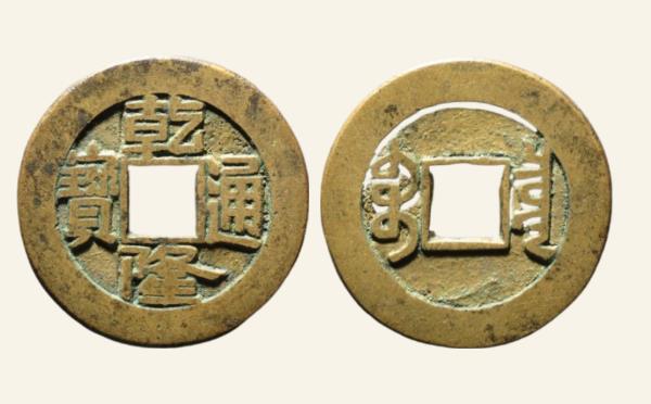清代铜钱乾隆通宝宝泉方头双点通出头宝母钱实物图片