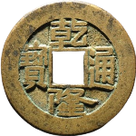 乾隆通宝宝泉方头双点通出头宝母钱正面图片