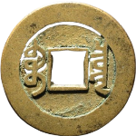 乾隆通宝宝泉方头双点通出头宝母钱背面图片