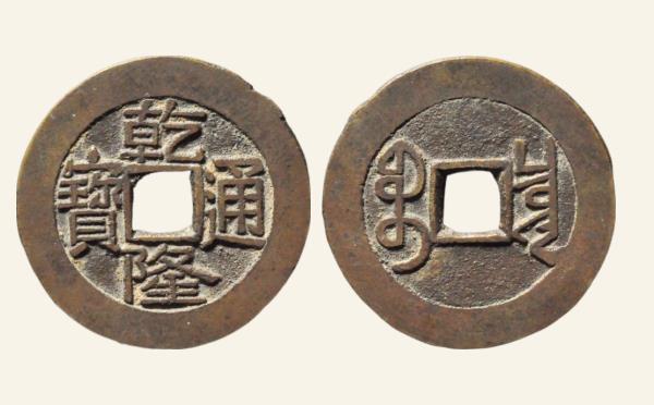 清代乾隆通宝宝泉大字大乙实物图片