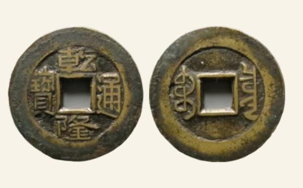 清代铜钱乾隆通宝宝泉贯通大样母钱实物图片