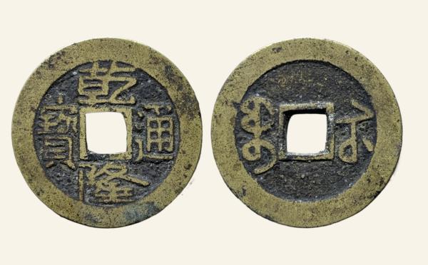 清代乾隆通宝宝苏泉手苏实物图片