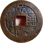 乾隆通宝宝苏遒劲大样正面图片