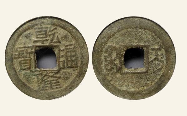 清代铜钱乾隆通宝宝伊方头通实物图片