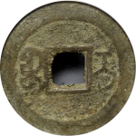 乾隆通宝宝伊方头通背面图片