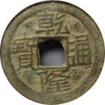 乾隆通宝宝伊方头通正面图片