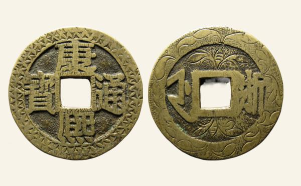 清代康熙通宝满汉浙刻花实物图片