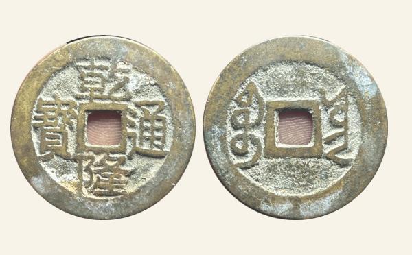 清代乾隆通宝宝云大耳隆阔乾大字实物图片