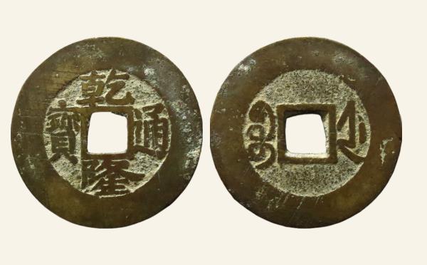 清代乾隆通宝宝浙楷书小字实物图片
