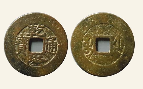 清代乾隆通宝宝浙断走通实物图片