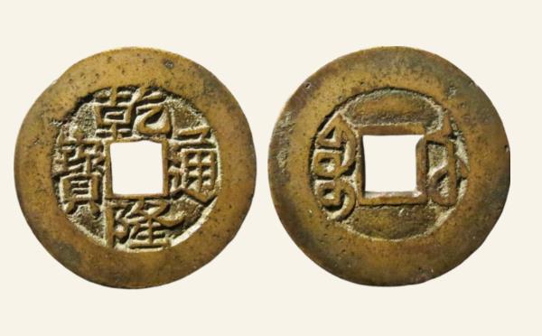 清代铜钱乾隆通宝宝武小平母钱实物图片