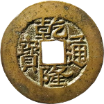 乾隆通宝宝武小平母钱正面图片