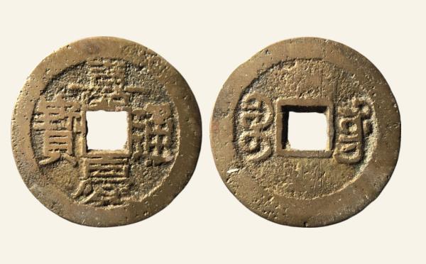 清代铜钱嘉庆通宝宝东鱼钩东实物图片