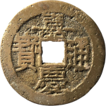 嘉庆通宝宝东鱼钩东正面图片