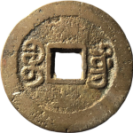 嘉庆通宝宝东鱼钩东背面图片