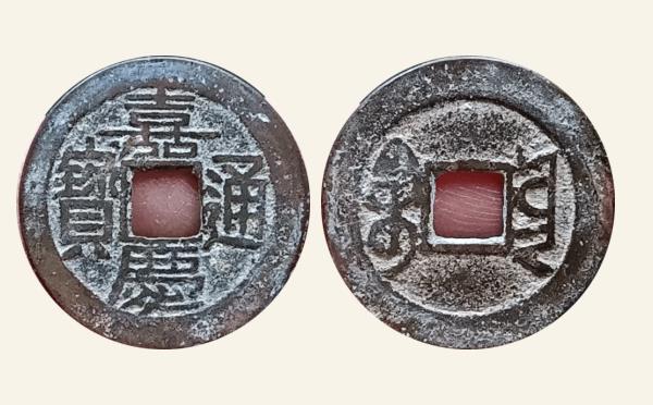 清代嘉庆通宝宝云角头通大满文实物图片