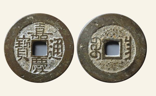 清代铜钱嘉庆通宝宝昌小吉实物图片