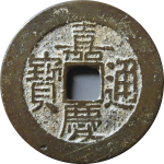 嘉庆通宝宝昌小吉正面图片