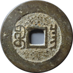 嘉庆通宝宝昌小吉背面图片