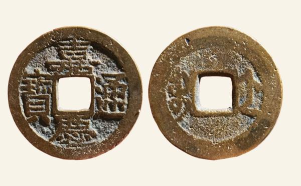 清代铜钱嘉庆通宝宝浙羊角嘉阔缘实物图片