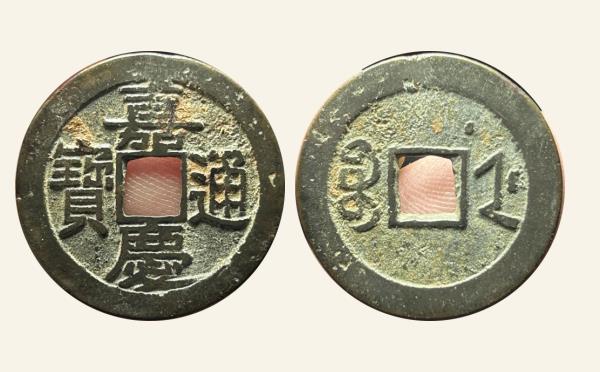 清代铜钱嘉庆通宝宝浙满文浙上星实物图片