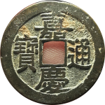 嘉庆通宝宝浙满文浙上星正面图片