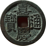 嘉庆通宝宝陕大吉部颁式面文正面图片