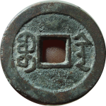 嘉庆通宝宝陕大吉部颁式面文背面图片