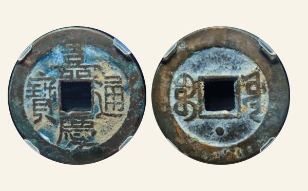 清代嘉庆通宝宝源方头单点通背下星实物图片