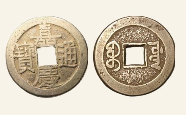 清代铜钱嘉庆通宝宝源小吉角头连足贝实物图片