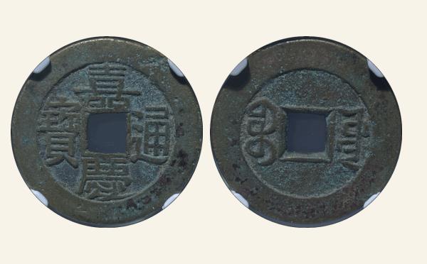 清代嘉庆通宝宝源方头双点通阔缘小满文实物图片
