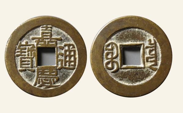 清代铜钱嘉庆通宝宝泉小吉实物图片