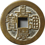 嘉庆通宝宝泉小吉正面图片