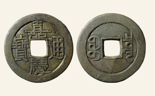 清代铜钱嘉庆通宝宝泉角头单点通母钱实物图片
