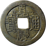 嘉庆通宝宝泉角头单点通母钱正面图片