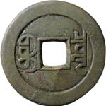 嘉庆通宝宝泉角头单点通母钱背面图片