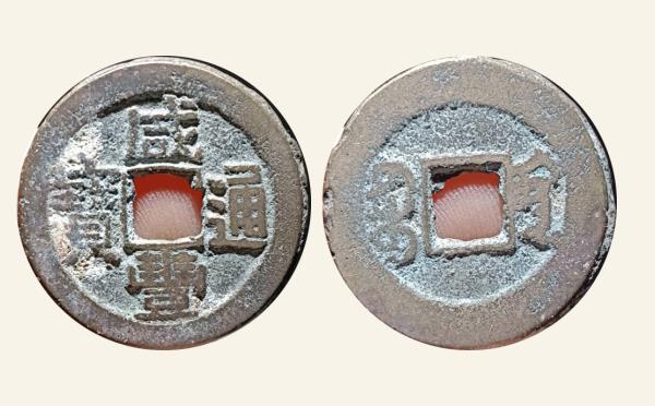 清代咸丰通宝宝黔部颁式实物图片