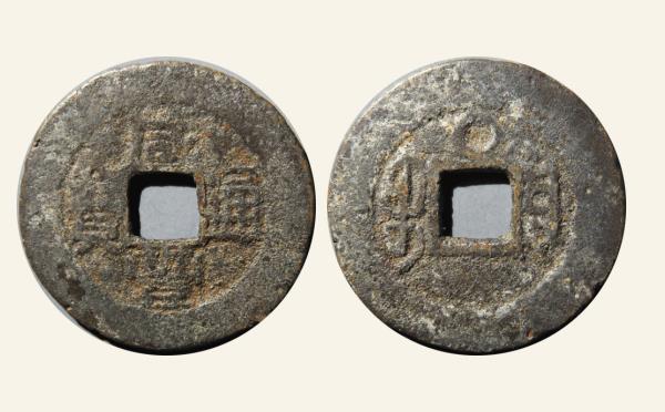 清代铜钱咸丰通宝宝云小平背上圈实物图片