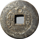 咸丰通宝宝云小平背上圈背面图片