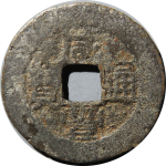 咸丰通宝宝云小平背上圈正面图片