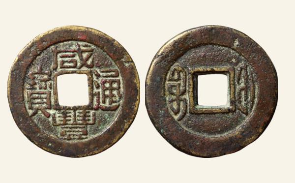 清代咸丰通宝宝福小平铁母实物图片