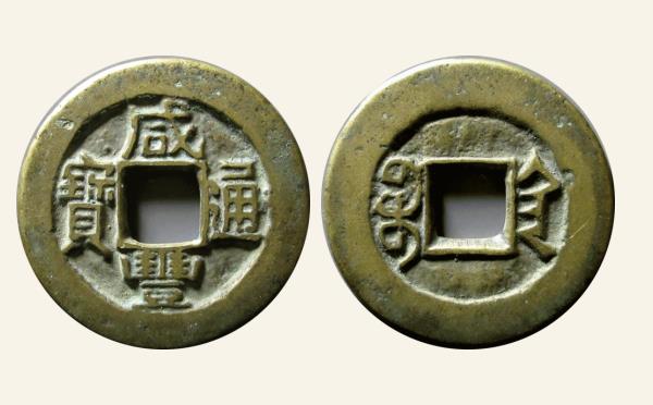 清代铜钱咸丰通宝宝陕小平母钱实物图片