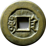 咸丰通宝宝陕小平母钱背面图片