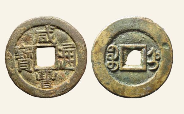 清代咸丰通宝宝直小平尔宝铁母实物图片