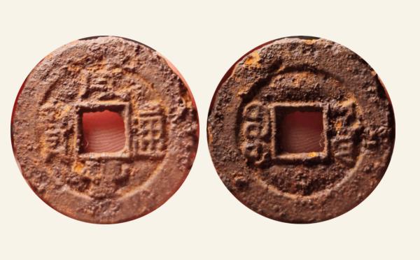 清代铜钱咸丰通宝宝源小平铁钱实物图片