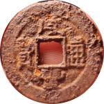 咸丰通宝宝源小平铁钱正面图片