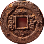 咸丰通宝宝源小平铁钱背面图片