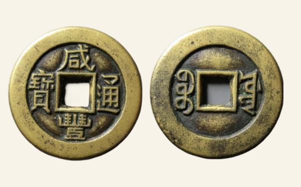 清代铜钱咸丰通宝宝源角头双点通母钱实物图片