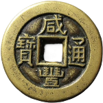 咸丰通宝宝源角头双点通母钱正面图片
